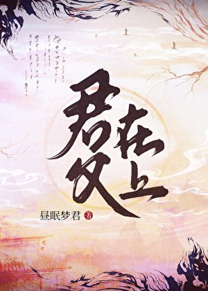 君斧在上