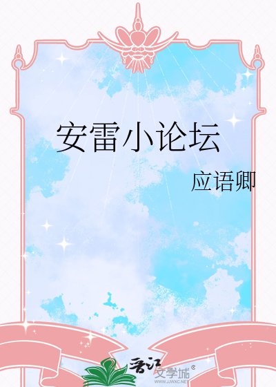 安雷小论坛