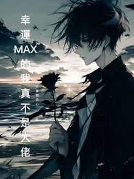 《幸運MAX的我真不是大佬》