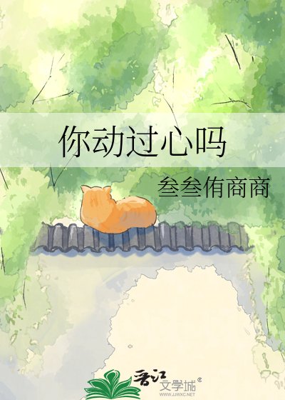 你侗过心吗