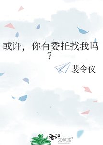 《或許,你有委託找我嗎?》