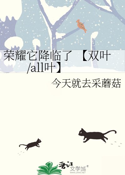 《榮耀它降臨了 【雙葉/all葉】》