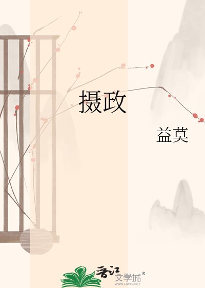 《攝政》