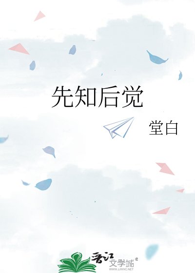 《先知後覺》