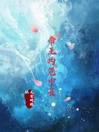 帝王的籠中雀