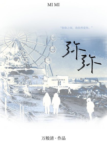 瀰瀰[破鏡重圓]