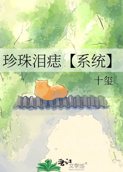 珍珠淚痣【系統】