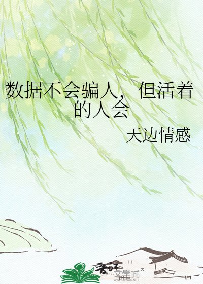 資料不會騙人，但活著的人會