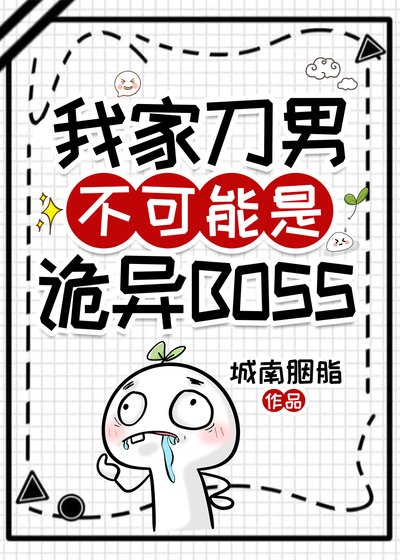 我家刀男不可能是詭異BOSS