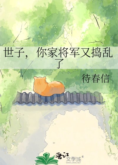 世子，你家將軍又搗亂了