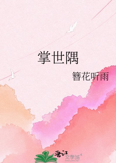 掌世隅