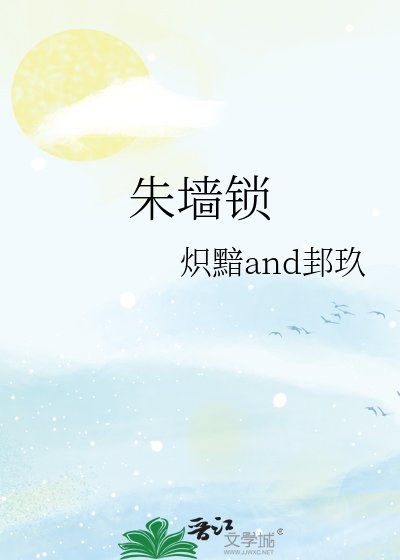 朱牆鎖