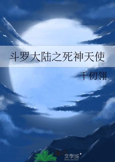 斗羅大陸之死神天使