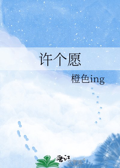 許個願