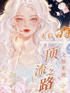 文娱系统:天后的顶流之路