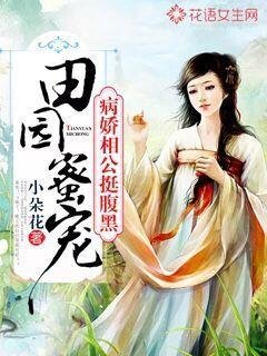 《田園蜜寵:病嬌相公挺腹黑》