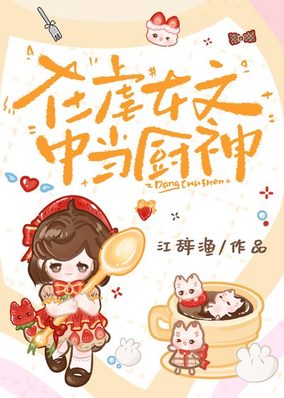 《在儒女文中當廚神》