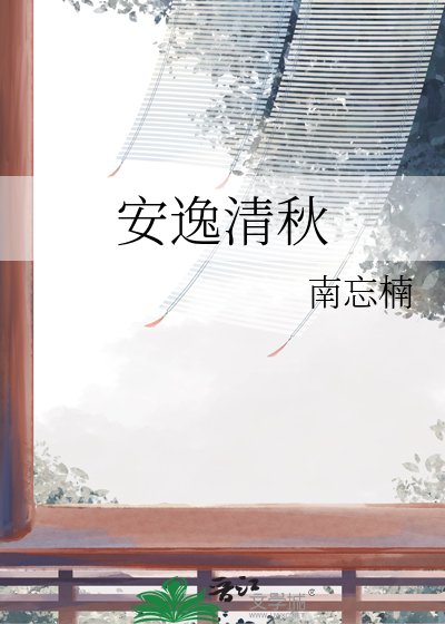 安逸清秋