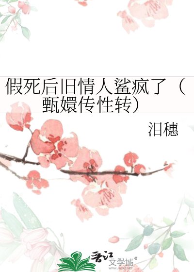 《假死后旧情人鲨疯了(甄嬛传性转)》