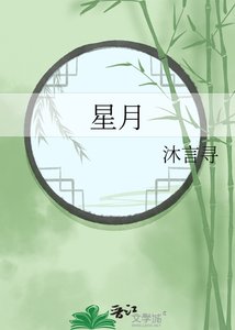 《星月》