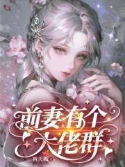 前妻有個大佬群