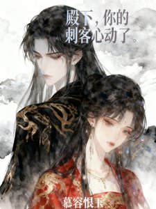 《殿下,你的刺客心動了》