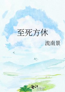 《至死方休》
