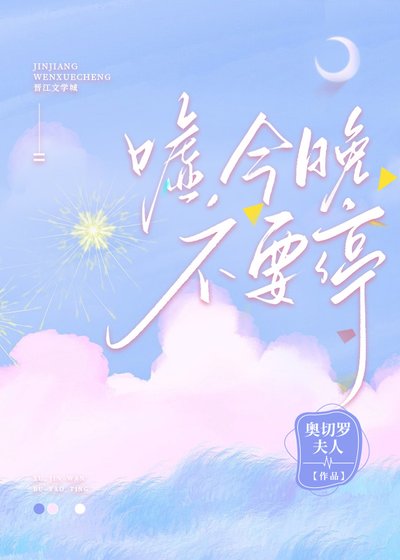 嘘,今晚不要停