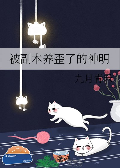 《被副本養歪了的神明》
