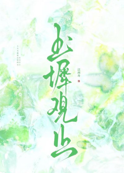 玉阶观止