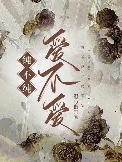 純不純，愛不愛