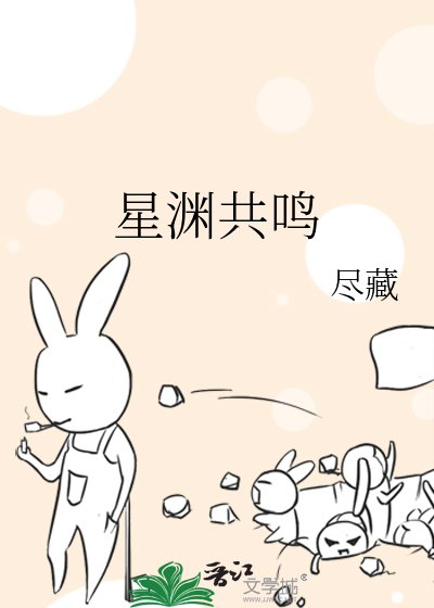 《星淵共鳴》