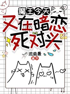 《魔王今天又在暗戀死對頭》