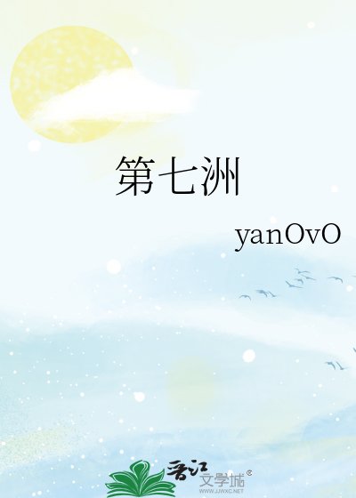 《第七洲》