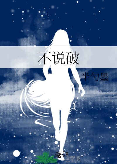 不说破
