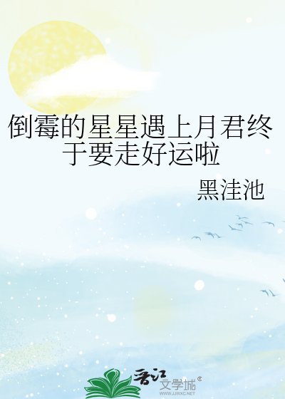 倒霉的星星遇上月君终于要走好运啦