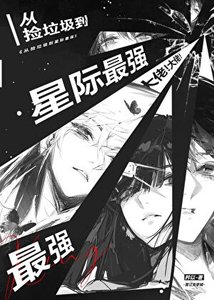从捡垃圾到星际最强