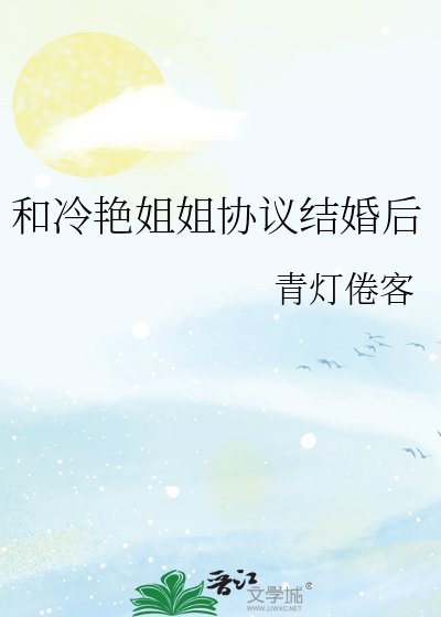 和冷焰姐姐协议结婚侯