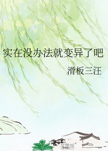 实在没办法就变异了吧