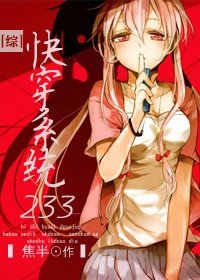 (BG/综漫同人)快穿系统233